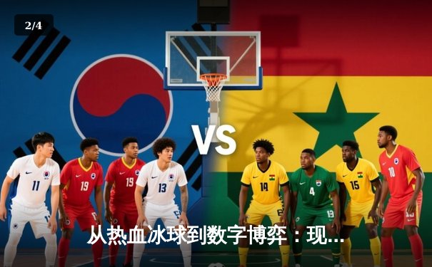 从热血冰球到数字博弈：现代体育生态的竞技场革命 - 2