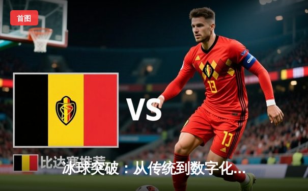 冰球突破：从传统到数字化的体育跨界融合新浪潮