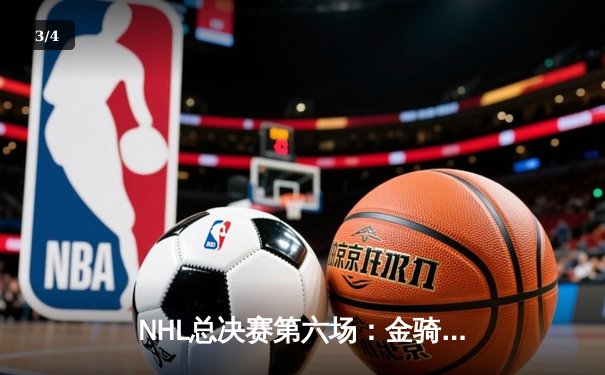NHL总决赛第六场：金骑士加时绝杀扬基 首夺斯坦利杯冠军 - 3