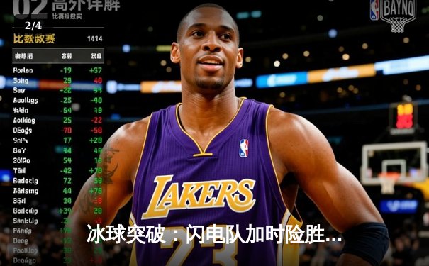 冰球突破：闪电队加时险胜风暴，豪取五连胜 - 2