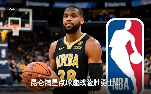 昆仑鸿星点球鏖战险胜勇士，远东冰球联赛上演史诗级逆转 - 2