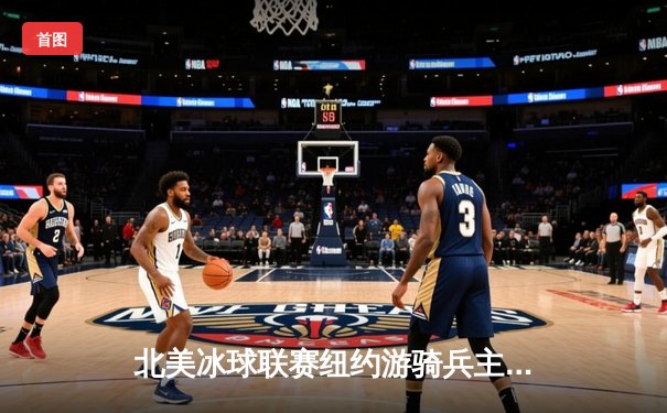 北美冰球联赛纽约游骑兵主场加时绝杀 门将伊戈尔·舍斯特金创赛季扑救纪录