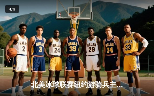 北美冰球联赛纽约游骑兵主场加时绝杀 门将伊戈尔·舍斯特金创赛季扑救纪录 - 4