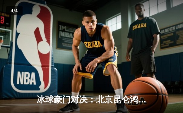 冰球豪门对决：北京昆仑鸿星加时绝杀卫冕冠军，豪取五连胜 - 4