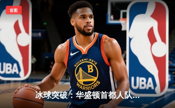 冰球突破：华盛顿首都人队加时险胜多伦多枫叶，奥维契金再创里程碑