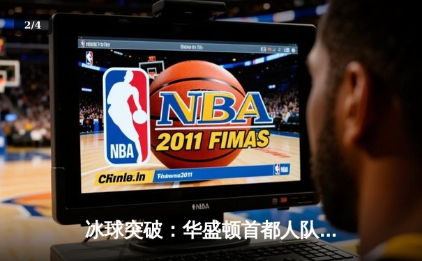 冰球突破：华盛顿首都人队加时险胜多伦多枫叶，奥维契金再创里程碑 - 2