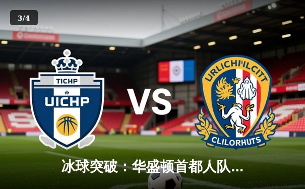 冰球突破：华盛顿首都人队加时险胜多伦多枫叶，奥维契金再创里程碑 - 3