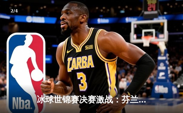 冰球世锦赛决赛激战：芬兰加时绝杀瑞典，豪取历史第五冠 - 2