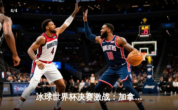 冰球世界杯决赛激战：加拿大队加时绝杀瑞典，豪取四连冠 - 4