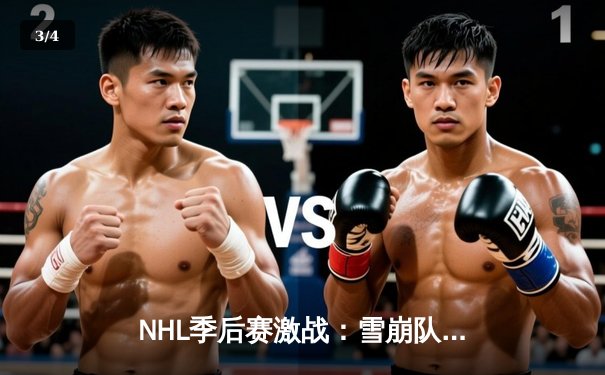 NHL季后赛激战：雪崩队加时绝杀狂野队 麦金农独中两元成关键先生 - 3