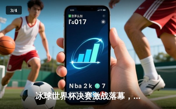 冰球世界杯决赛激战落幕，加拿大队加时绝杀卫冕成功 - 3