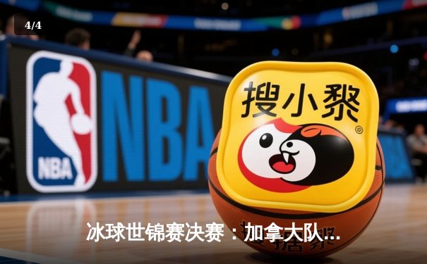 冰球世锦赛决赛：加拿大队逆转险胜，门将马丁关键时刻封神 - 4