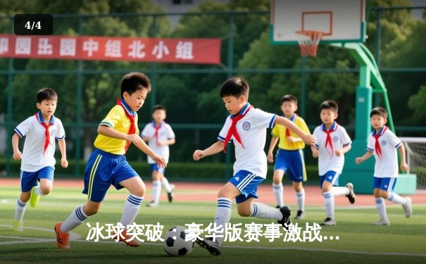 冰球突破：豪华版赛事激战正酣，疾风队加时绝杀卫冕冠军 - 4