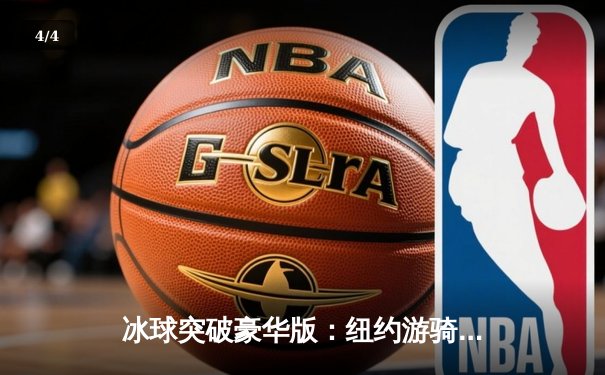 冰球突破豪华版：纽约游骑兵加时绝杀波士顿棕熊，季后赛系列赛扳平比分 - 4