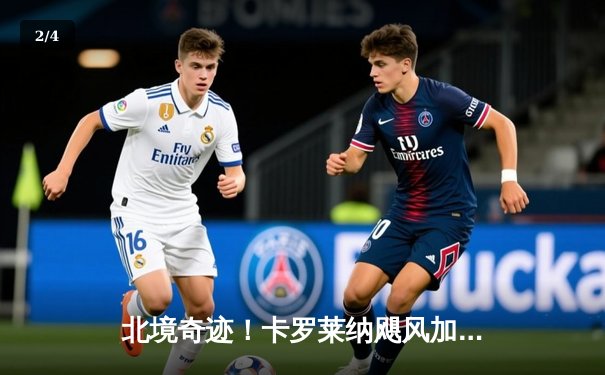 北境奇迹！卡罗莱纳飓风加时绝杀卫冕冠军科罗拉多雪崩，门将扑救创赛季新高 - 2