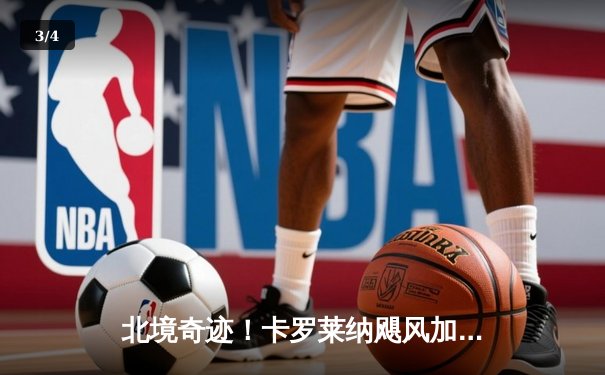 北境奇迹！卡罗莱纳飓风加时绝杀卫冕冠军科罗拉多雪崩，门将扑救创赛季新高 - 3