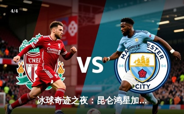 冰球奇迹之夜：昆仑鸿星加时绝杀卫冕冠军，豪取六连胜 - 4