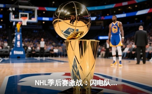 NHL季后赛激战：闪电队加时绝杀棕熊，瓦西列夫斯基神扑救主 - 4