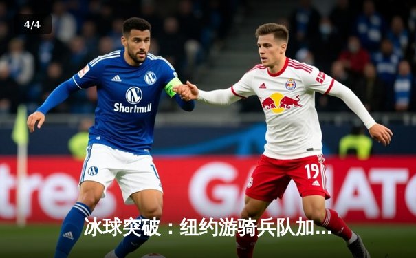 冰球突破：纽约游骑兵队加时绝杀挺进东部决赛 - 4