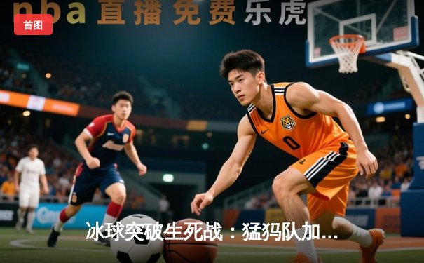 冰球突破生死战：猛犸队加时绝杀卫冕冠军，豪取季后赛开门红