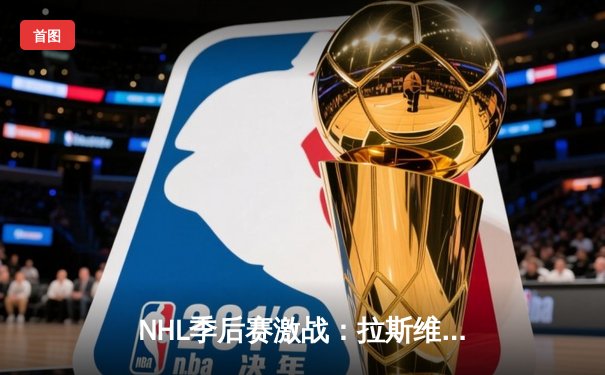 NHL季后赛激战：拉斯维加斯金骑士加时险胜科罗拉多雪崩，系列赛战成2-2平