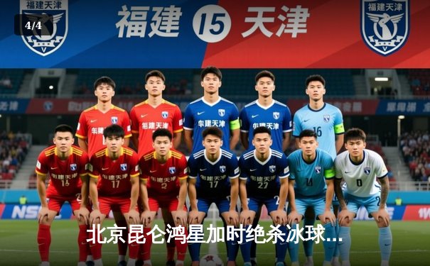 北京昆仑鸿星加时绝杀冰球豪门 4-3险胜叶卡捷琳堡汽车人队 - 4