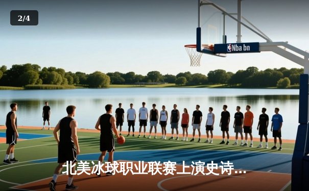 北美冰球职业联赛上演史诗级逆转 新星卡特加时赛一锤定音 - 2