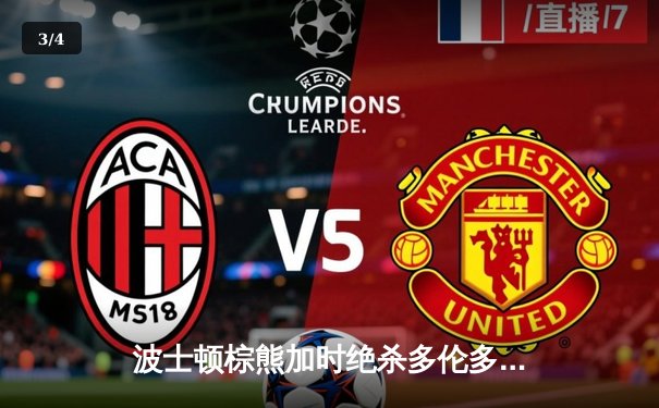 波士顿棕熊加时绝杀多伦多枫叶，东部季后赛首战惊心动魄 - 3