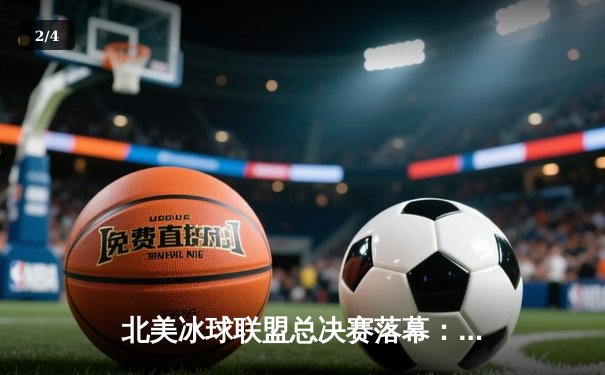 北美冰球联盟总决赛落幕：西雅图海怪加时绝杀卫冕冠军 - 2