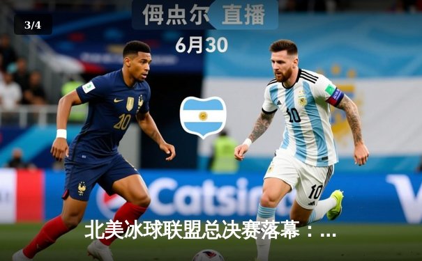 北美冰球联盟总决赛落幕：西雅图海怪加时绝杀卫冕冠军 - 3