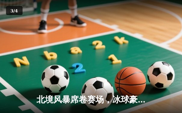 北境风暴席卷赛场，冰球豪门对决加时绝杀，球星亚历山大独揽三分 - 3