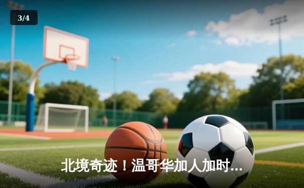 北境奇迹！温哥华加人加时绝杀维加斯金骑士，豪取六连胜 - 3