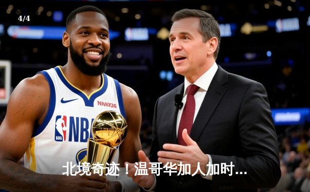 北境奇迹！温哥华加人加时绝杀维加斯金骑士，豪取六连胜 - 4