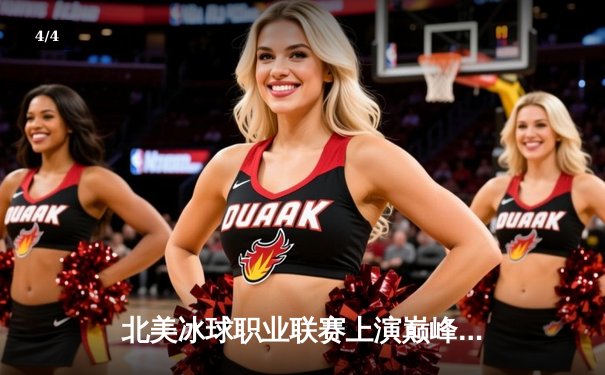 北美冰球职业联赛上演巅峰对决：温哥华加人队加时绝杀维加斯金骑士 - 4