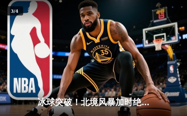 冰球突破！北境风暴加时绝杀卫冕冠军，豪取七连胜登顶联盟 - 3