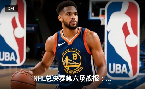 NHL总决赛第六场战报：闪电队加时绝杀，成功卫冕斯坦利杯 - 2