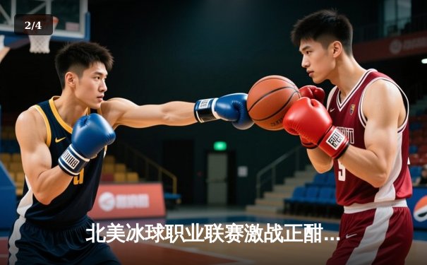 北美冰球职业联赛激战正酣：纽约游骑兵加时绝杀波士顿棕熊，豪取六连胜 - 2