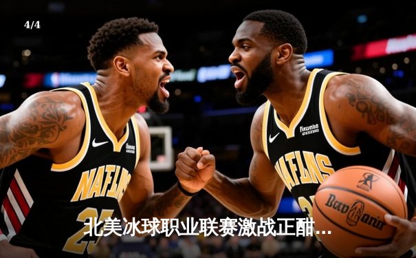 北美冰球职业联赛激战正酣：纽约游骑兵加时绝杀波士顿棕熊，豪取六连胜 - 4