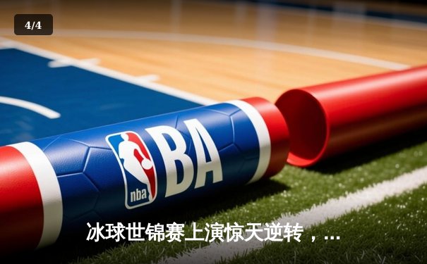 冰球世锦赛上演惊天逆转，芬兰加时绝杀卫冕冠军加拿大 - 4