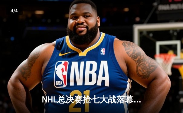 NHL总决赛抢七大战落幕，科罗拉多雪崩加时绝杀卫冕冠军 - 4