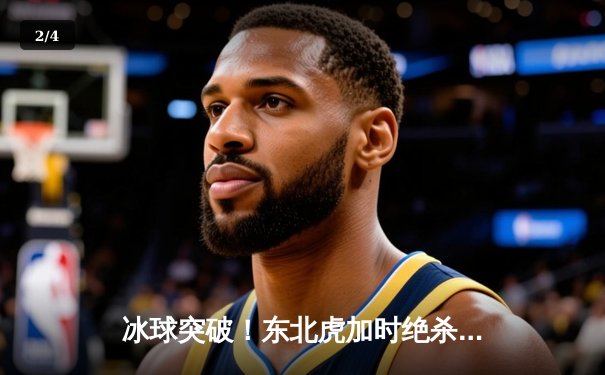 冰球突破！东北虎加时绝杀卫冕冠军，豪取联赛八连胜 - 2