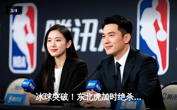 冰球突破！东北虎加时绝杀卫冕冠军，豪取联赛八连胜 - 3