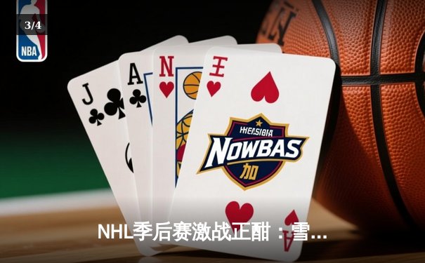NHL季后赛激战正酣：雪崩队加时绝杀狂野，麦金农独砍三分率队夺赛点 - 3
