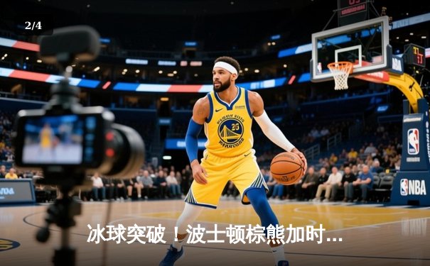 冰球突破！波士顿棕熊加时险胜多伦多枫叶，豪取七连胜 - 2