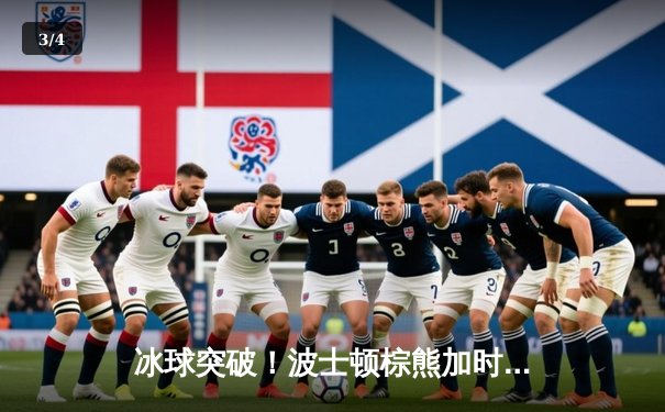 冰球突破！波士顿棕熊加时险胜多伦多枫叶，豪取七连胜 - 3