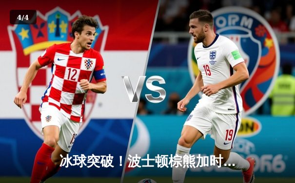 冰球突破！波士顿棕熊加时险胜多伦多枫叶，豪取七连胜 - 4