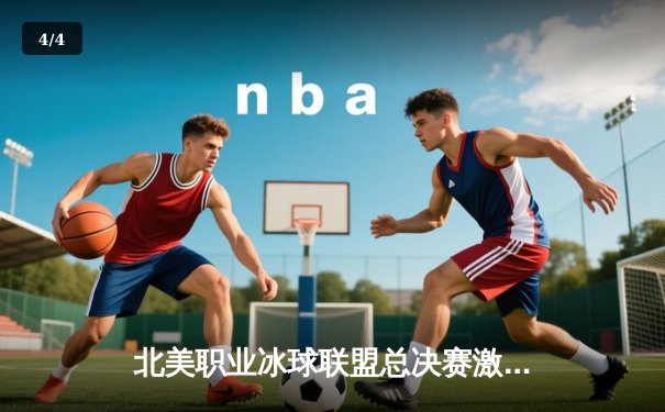 北美职业冰球联盟总决赛激战落幕 科罗拉多雪崩队加时绝杀卫冕冠军 - 4