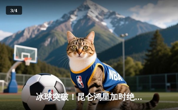 冰球突破！昆仑鸿星加时绝杀卫冕冠军，豪取八连胜创队史纪录 - 3