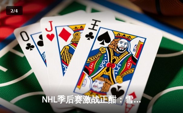 NHL季后赛激战正酣：雪崩队加时绝杀黑鹰，麦金农独砍三分率队夺赛点 - 2