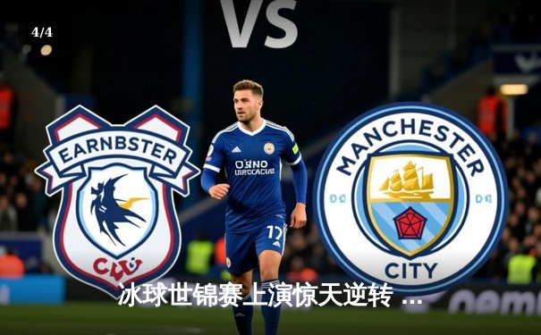 冰球世锦赛上演惊天逆转 加拿大队加时绝杀芬兰卫冕成功 - 4